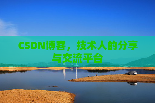 CSDN博客，技术人的分享与交流平台
