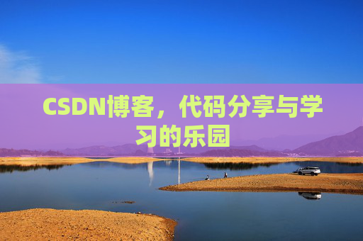 CSDN博客，代码分享与学习的乐园